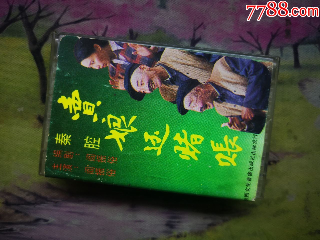 【秦腔】【卖娘还赌账】【阎振俗/胡小莉】【磁带】