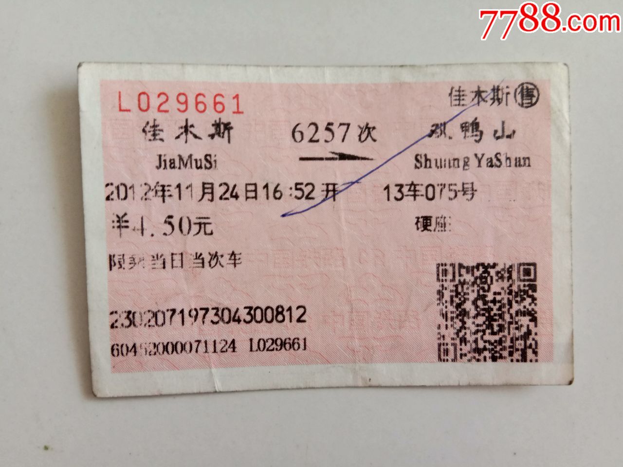 佳木斯-6257次-双鸭山-价格:4元-se72987470-火车票-零售-7788收藏
