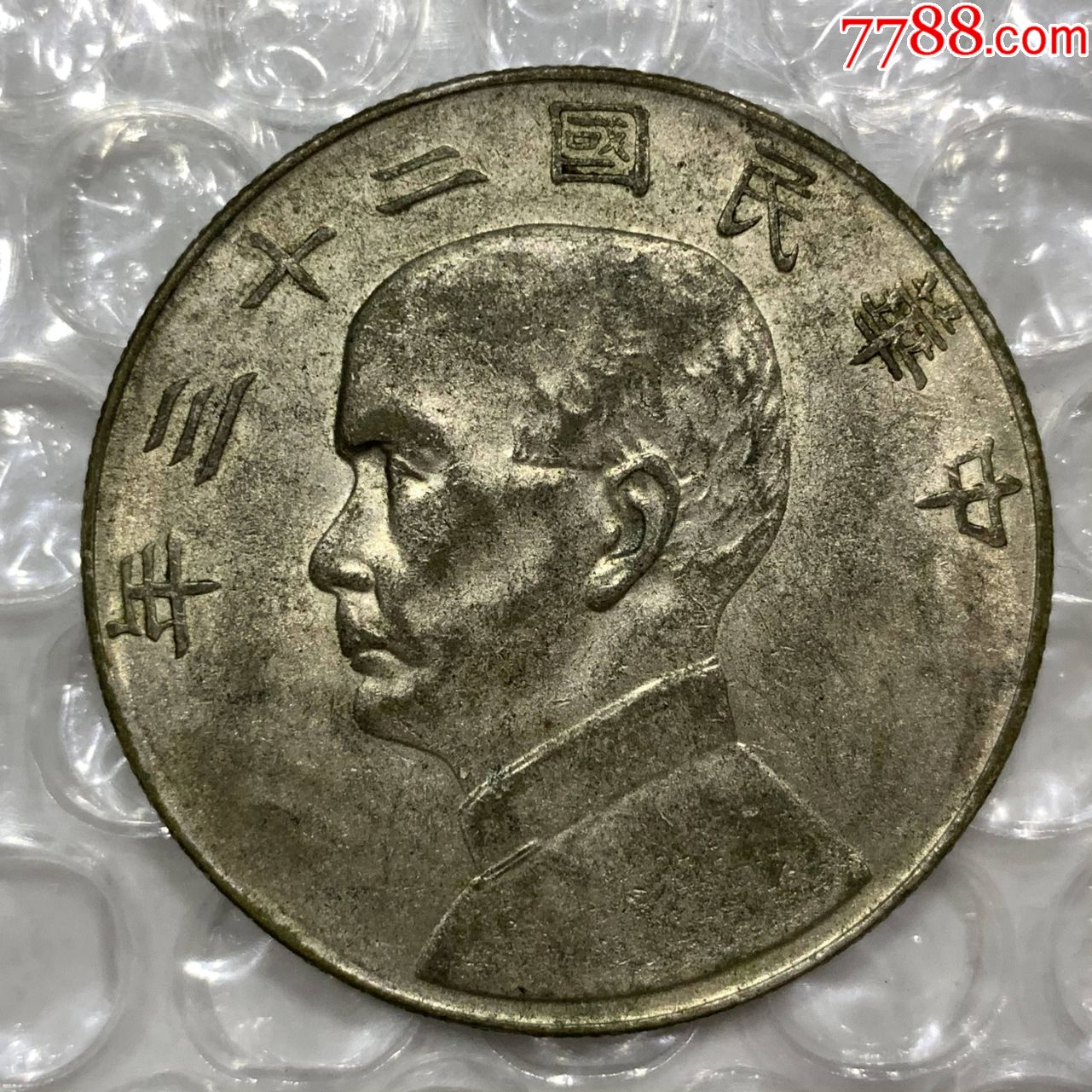 粉光原味民国二十三年船洋银元银币大洋银圆