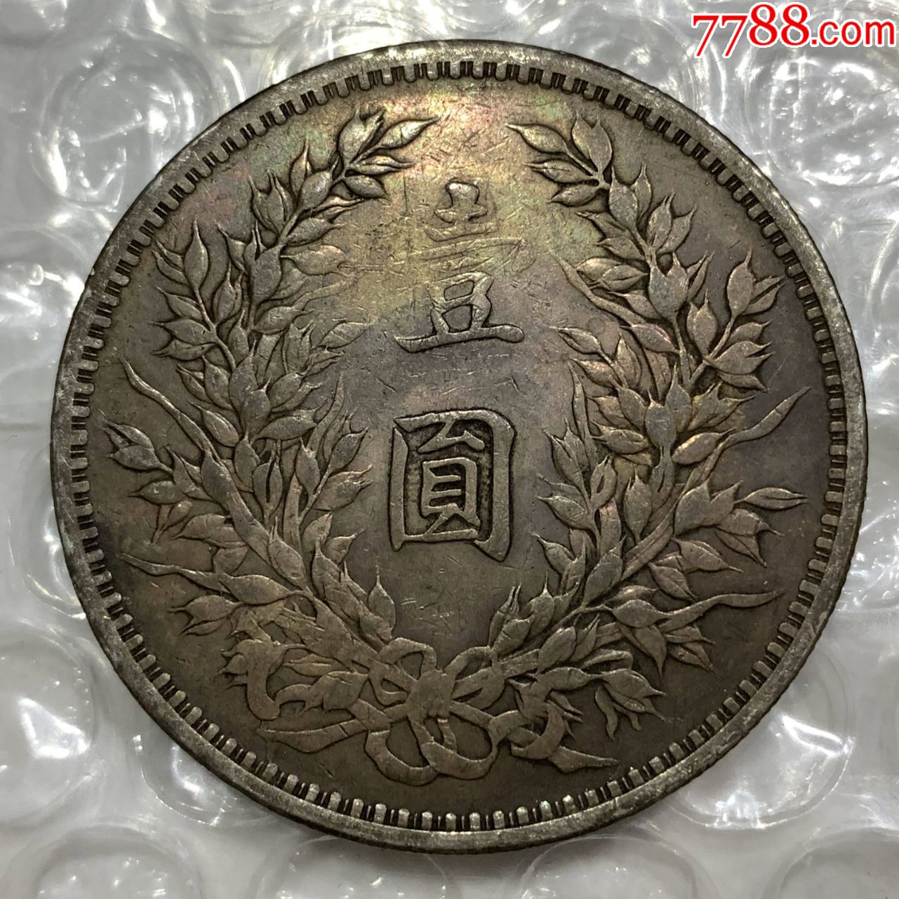 老酱彩民国三年袁大头银元银币大洋银圆