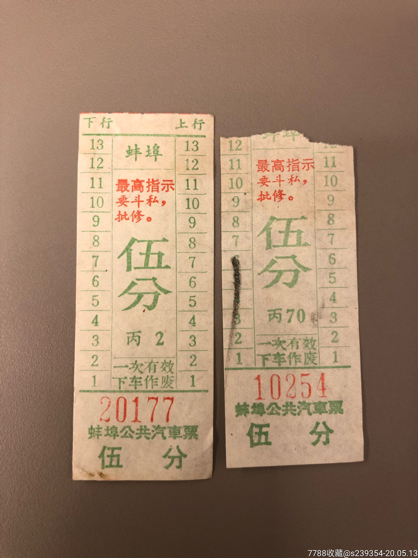 蚌埠市公共汽车票(语录)