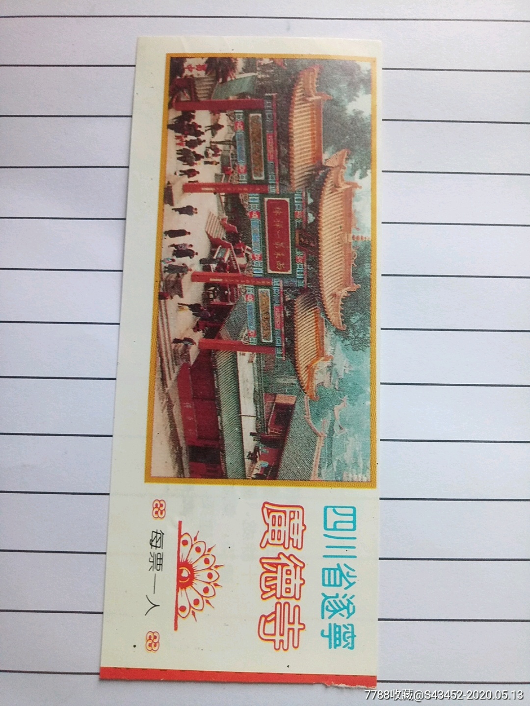 四川省逐宁广德寺_旅游景点门票_利趣藏品店【7788收藏__收藏热线】