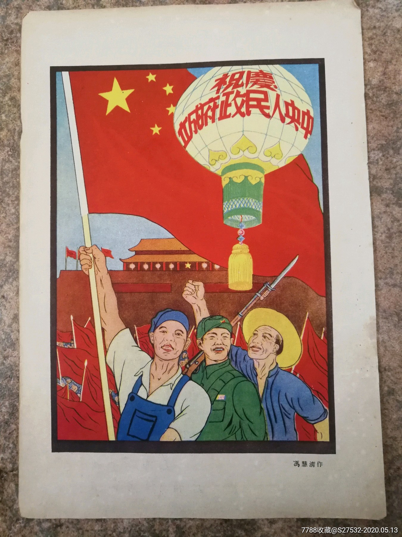 庆祝中*人民政府成立1949年10月19日16开宣传画