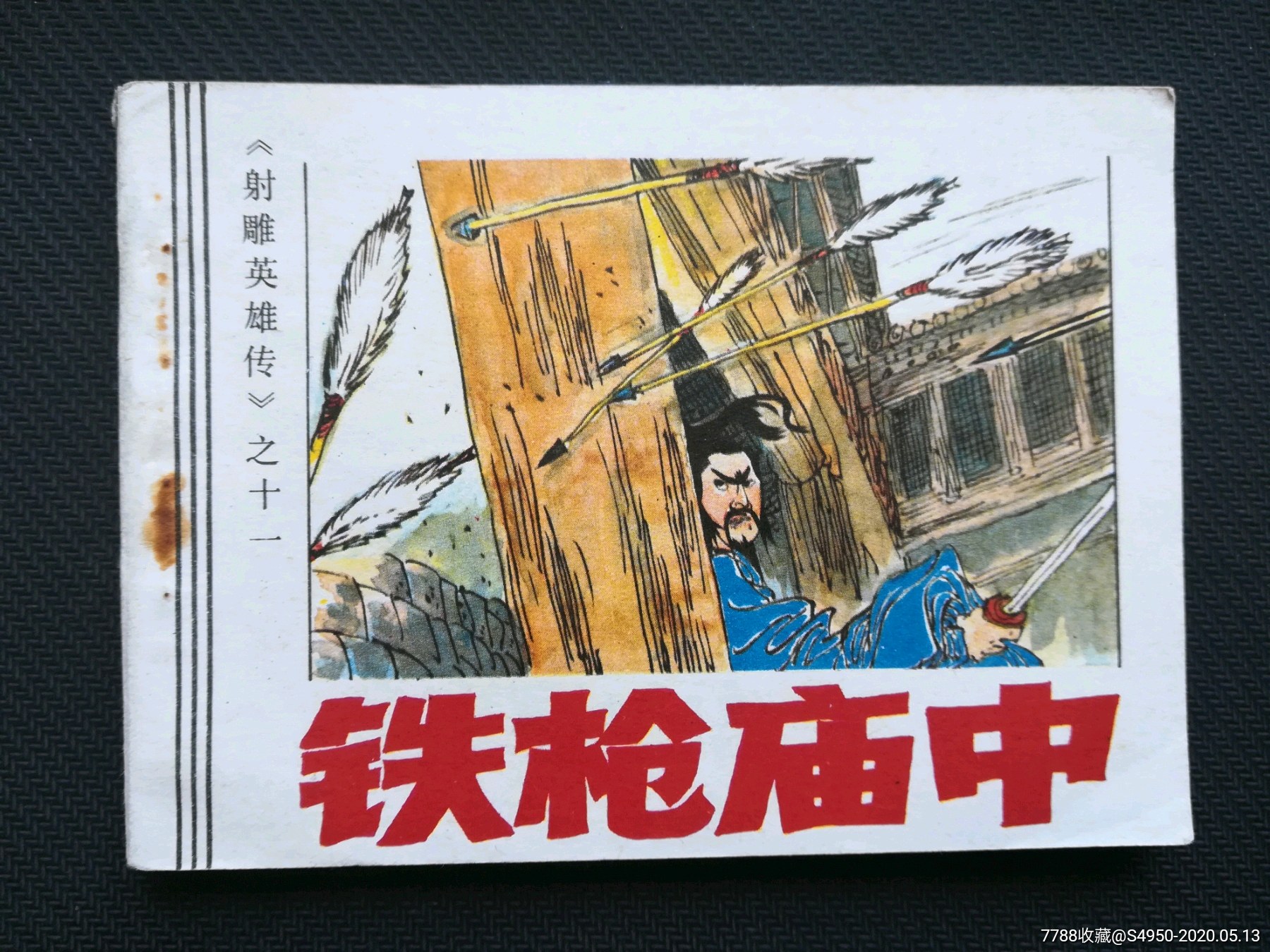 铁枪庙中(射雕英雄传之十一)(免邮费)