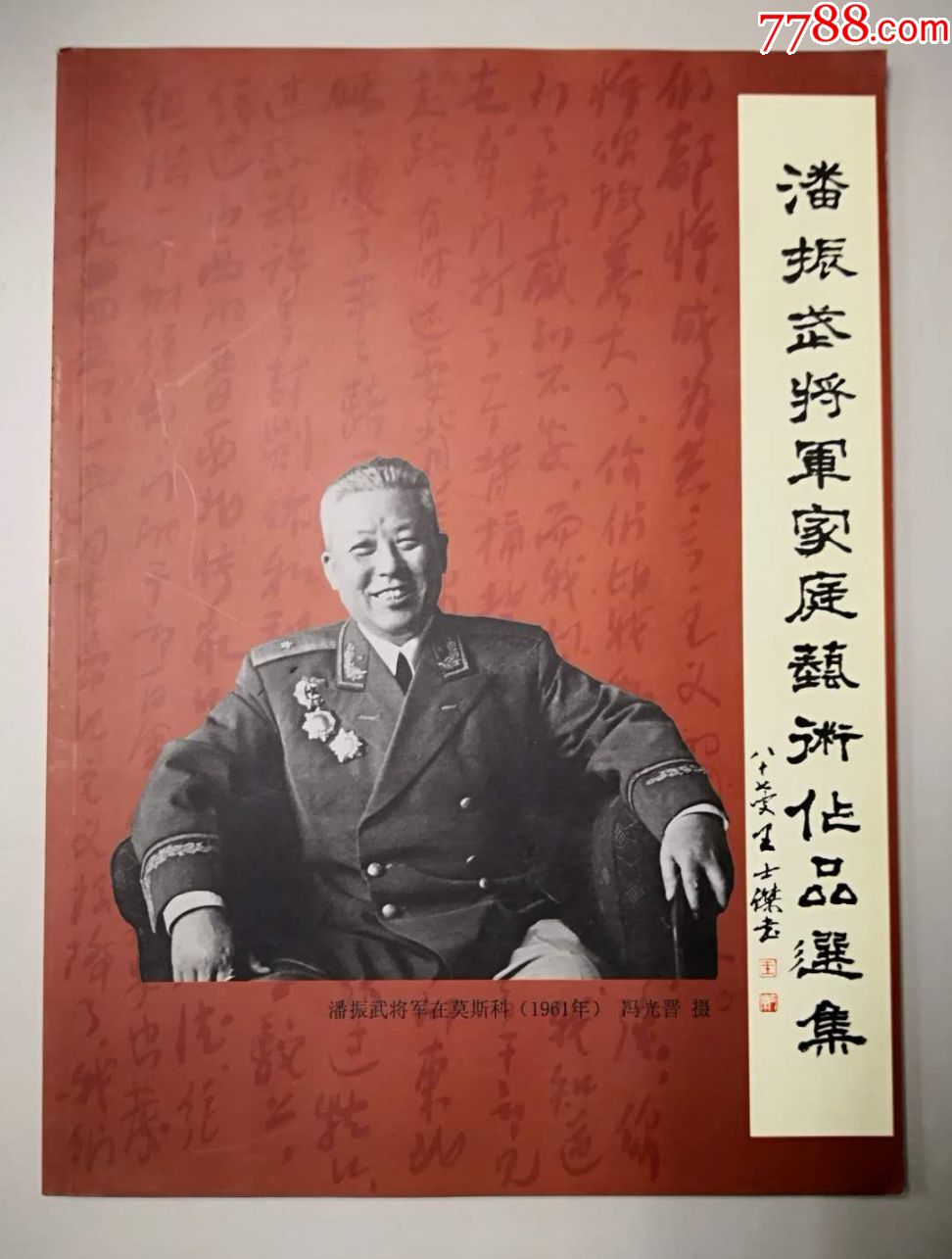 潘振武将军家庭艺术作品选集