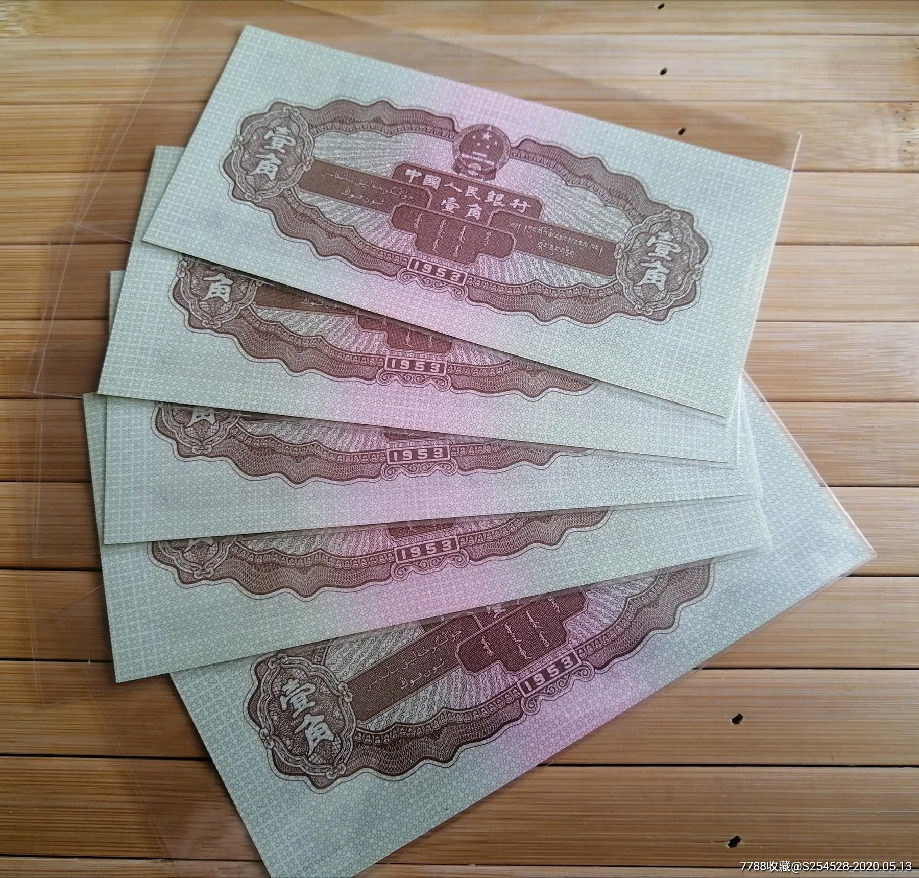 1953年黄一角(五连号)