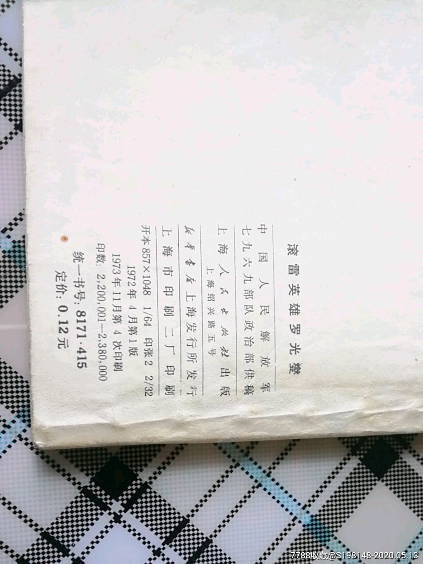 滚雷英雄罗光夔,绘画版1973年出版