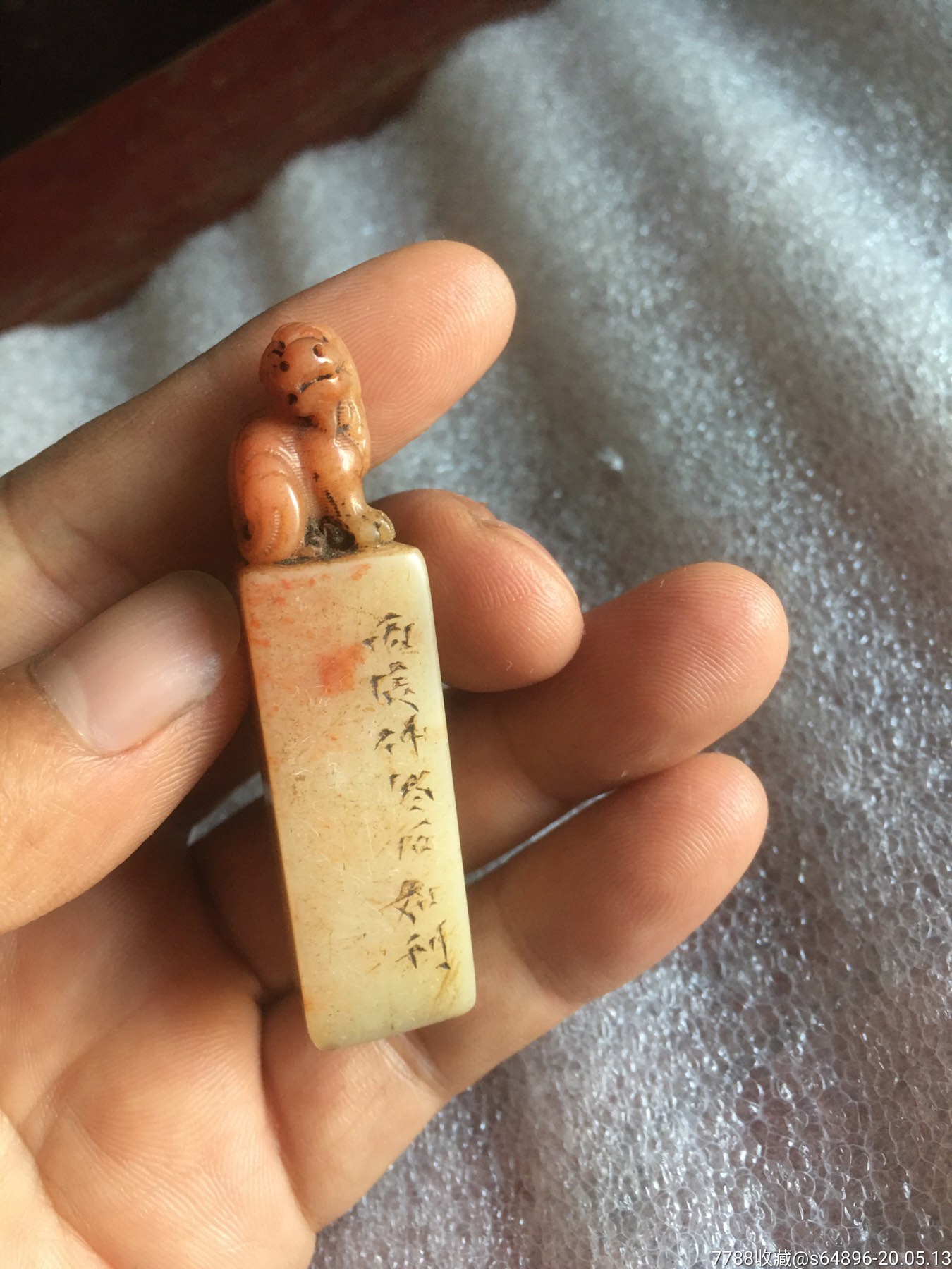 清代美工名家老寿山石印章