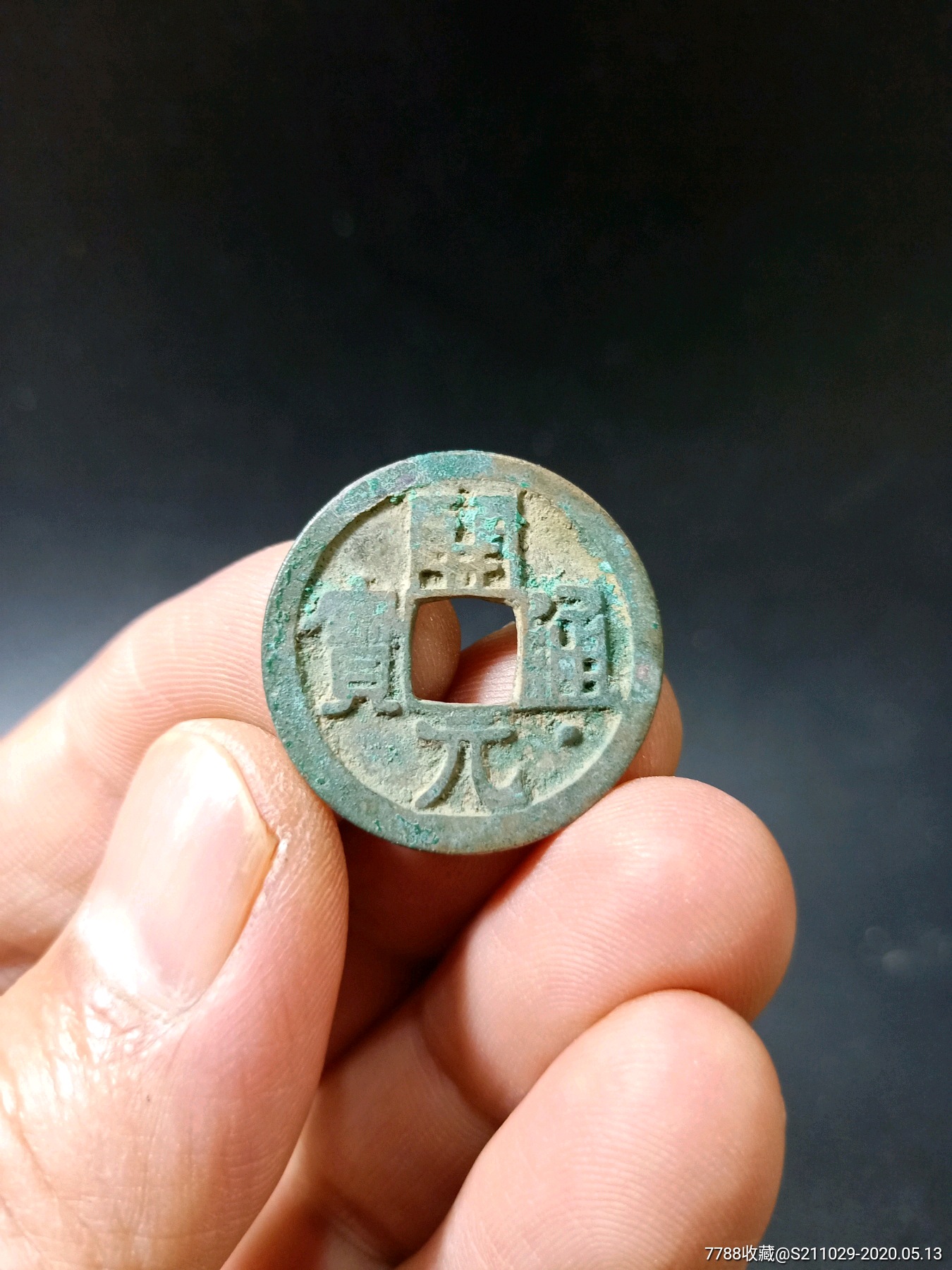 如母钱的开元面星修穿