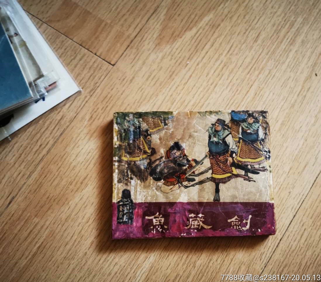 鱼藏剑-价格:599元-se72993585-连环画/小人书-零售-7788收藏__收藏