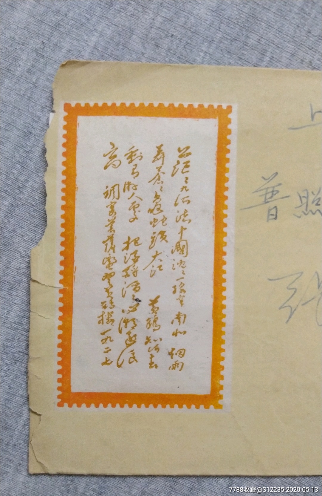 语录封～诗词封带信件-价格:48元-se72995880-信封/实寄封-零售-7788