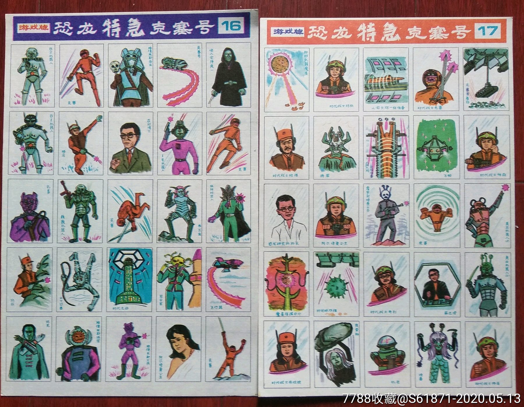 九十年代恐龙特急克塞号游戏牌1617