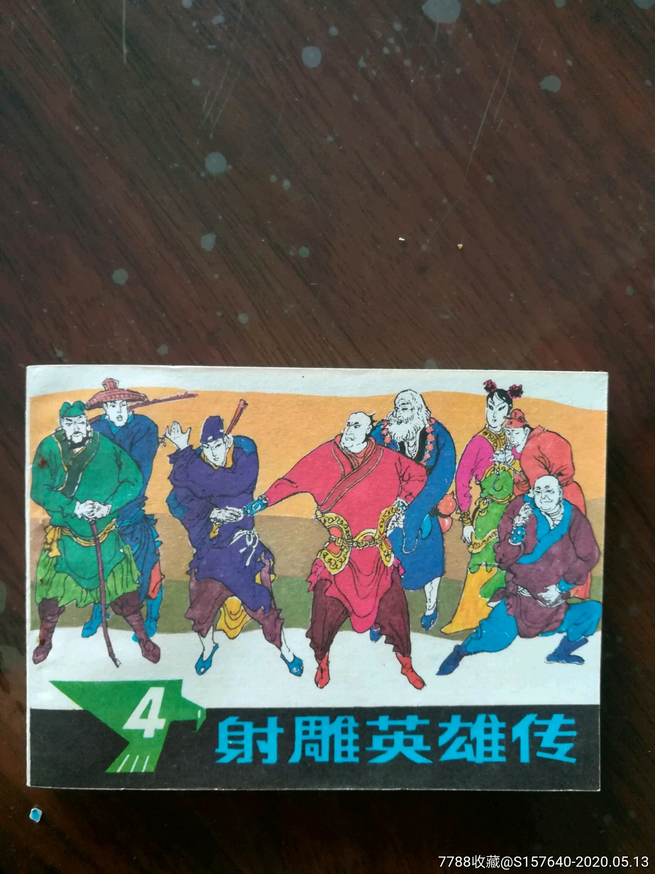 射雕英雄传四.库存书-连环画/小人书-7788收藏