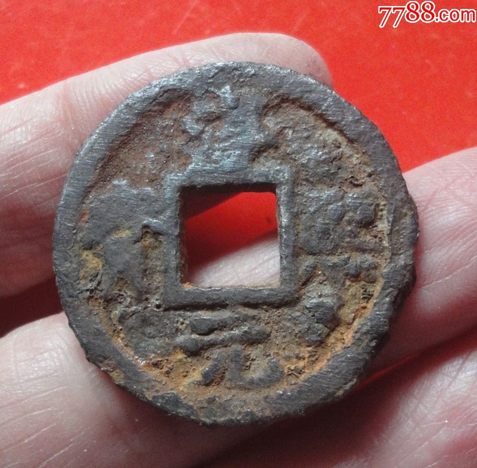 南宋淳熙元宝折三铁钱背上月孕星直径32mm厚26mm保老保真实物拍摄稀少