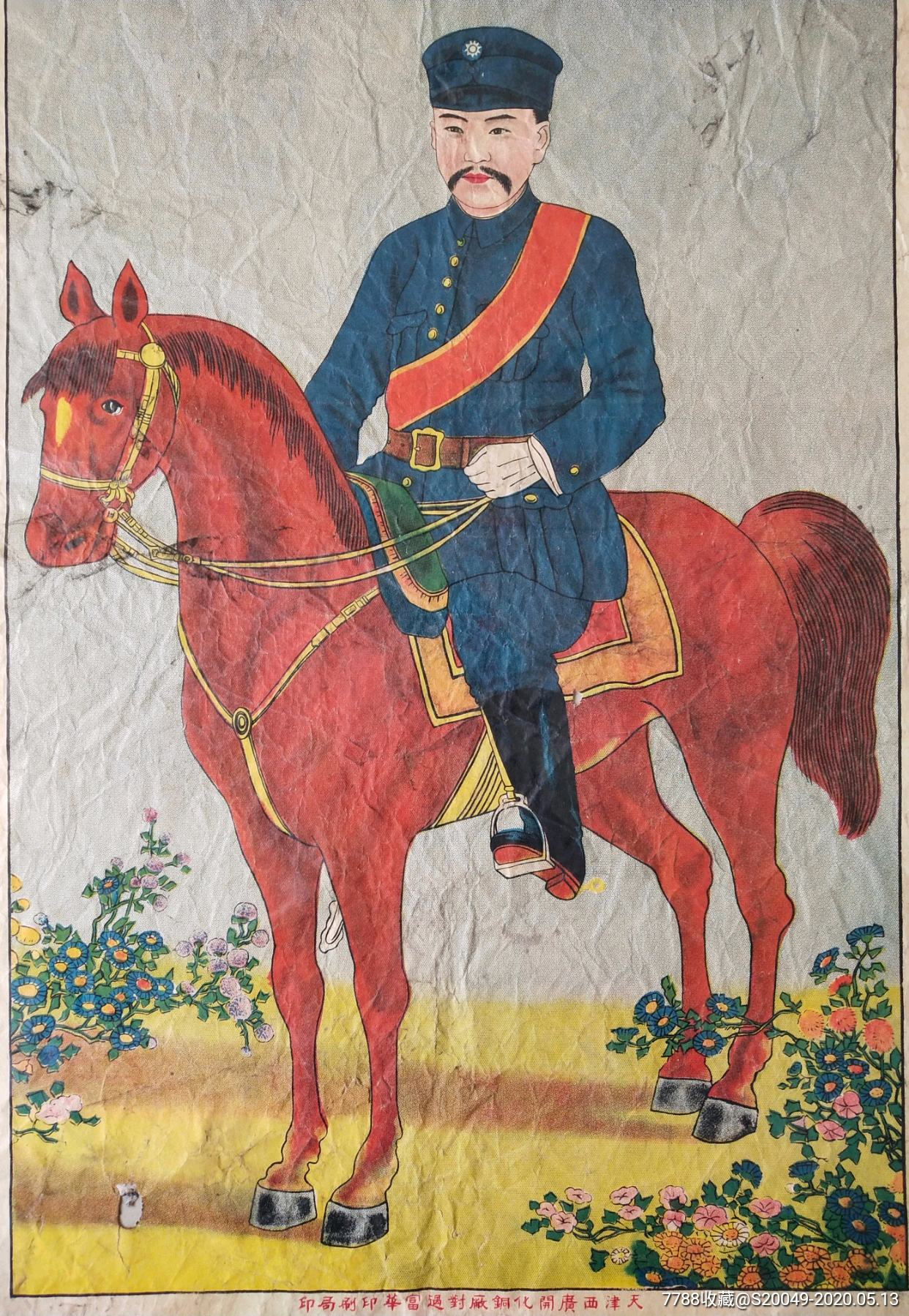 少见民国抗战第一人马占山将军宣传画天津富华印刷局印