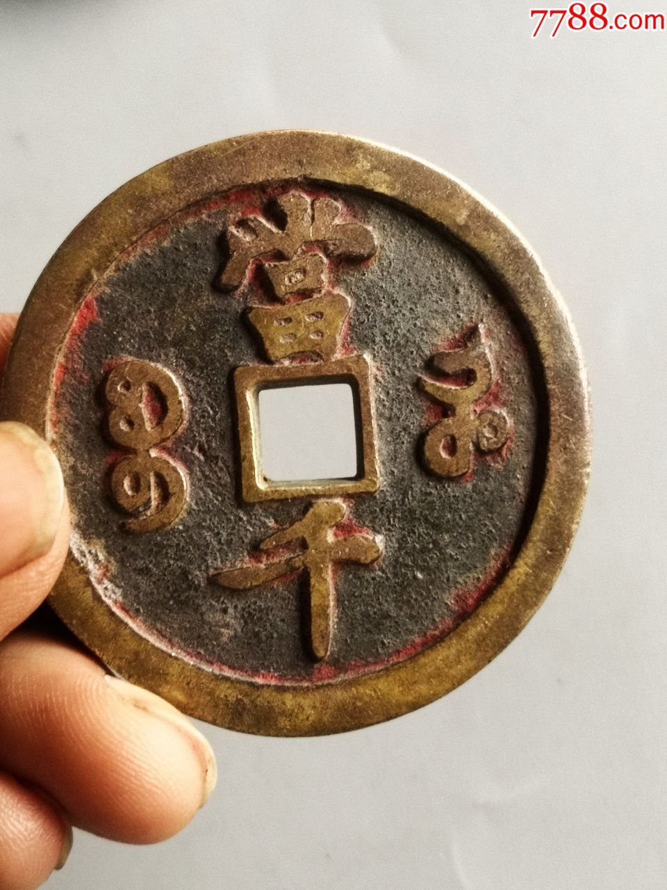 咸丰当千通宝