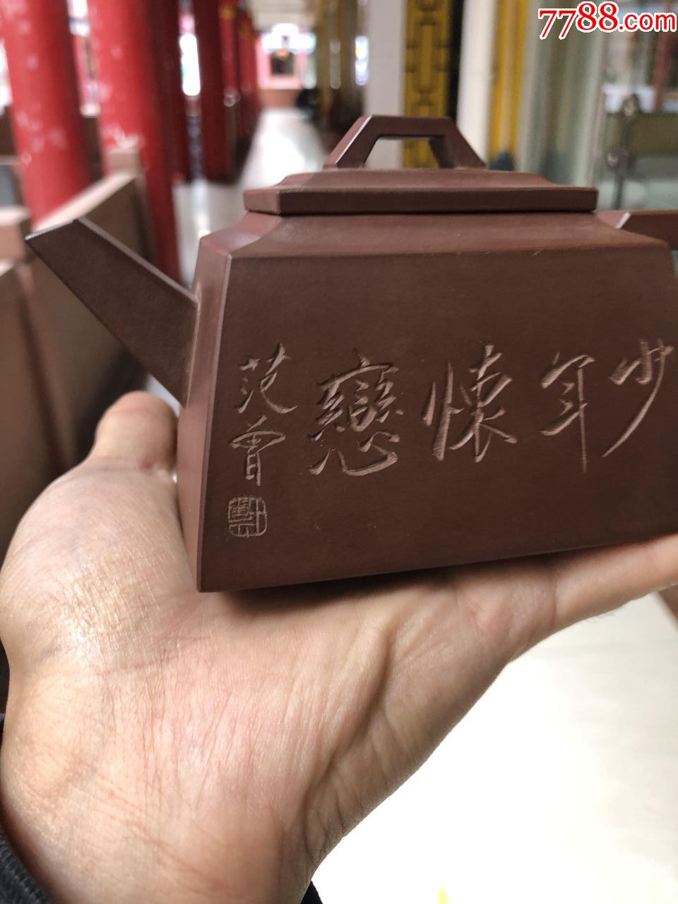 范曾紫砂壶