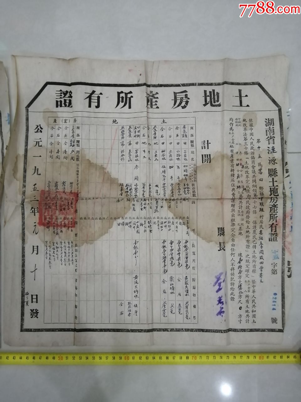 首頁 零售 地契/房契 >> 1953年,湖南省婁底市漣源縣,漣源市,土地房產