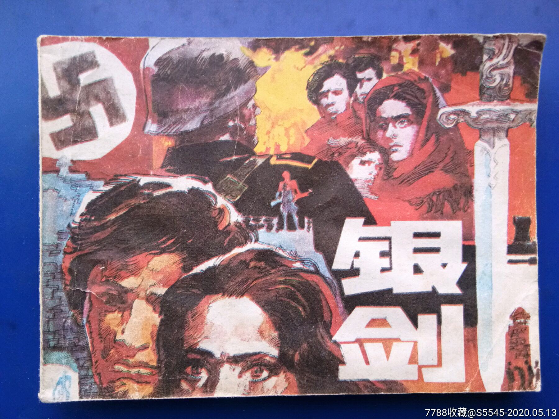 银剑