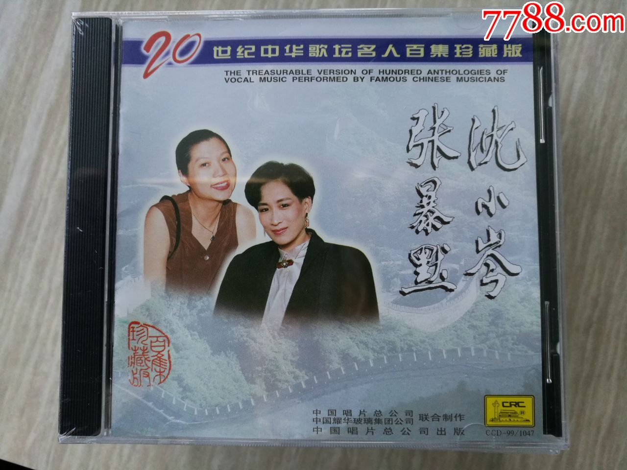 廿世纪中华歌坛名人百集珍藏版《张暴默,沈小岑》全新未拆封