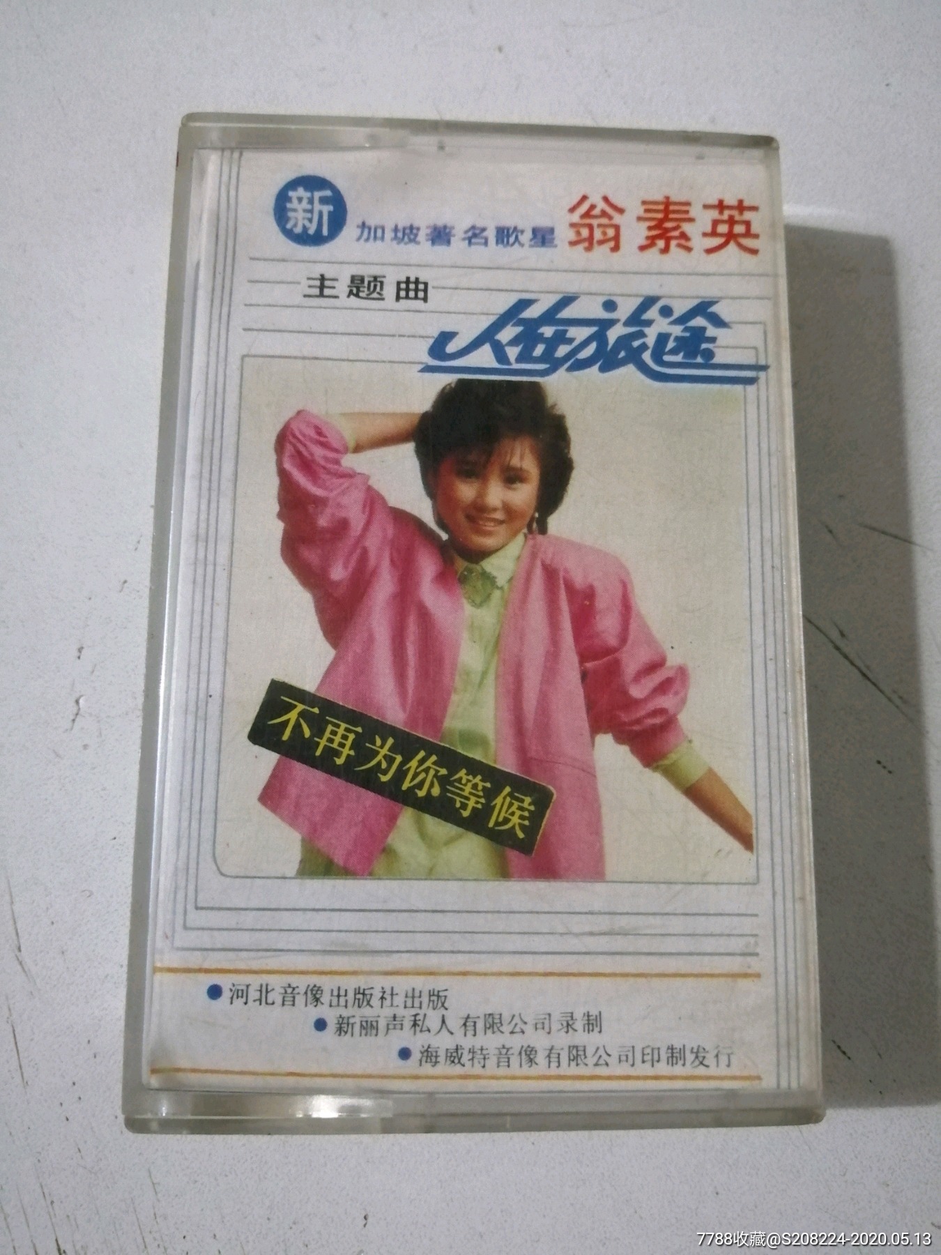 翁素英人在旅途