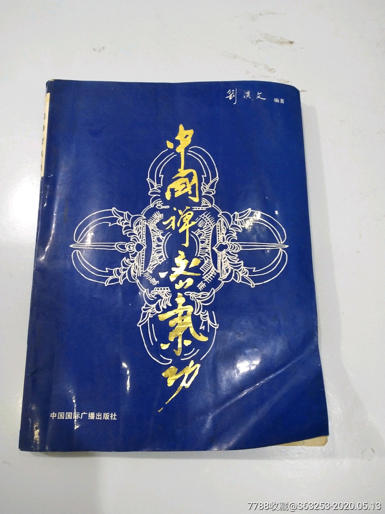 中国禅密气刘汉文旧书