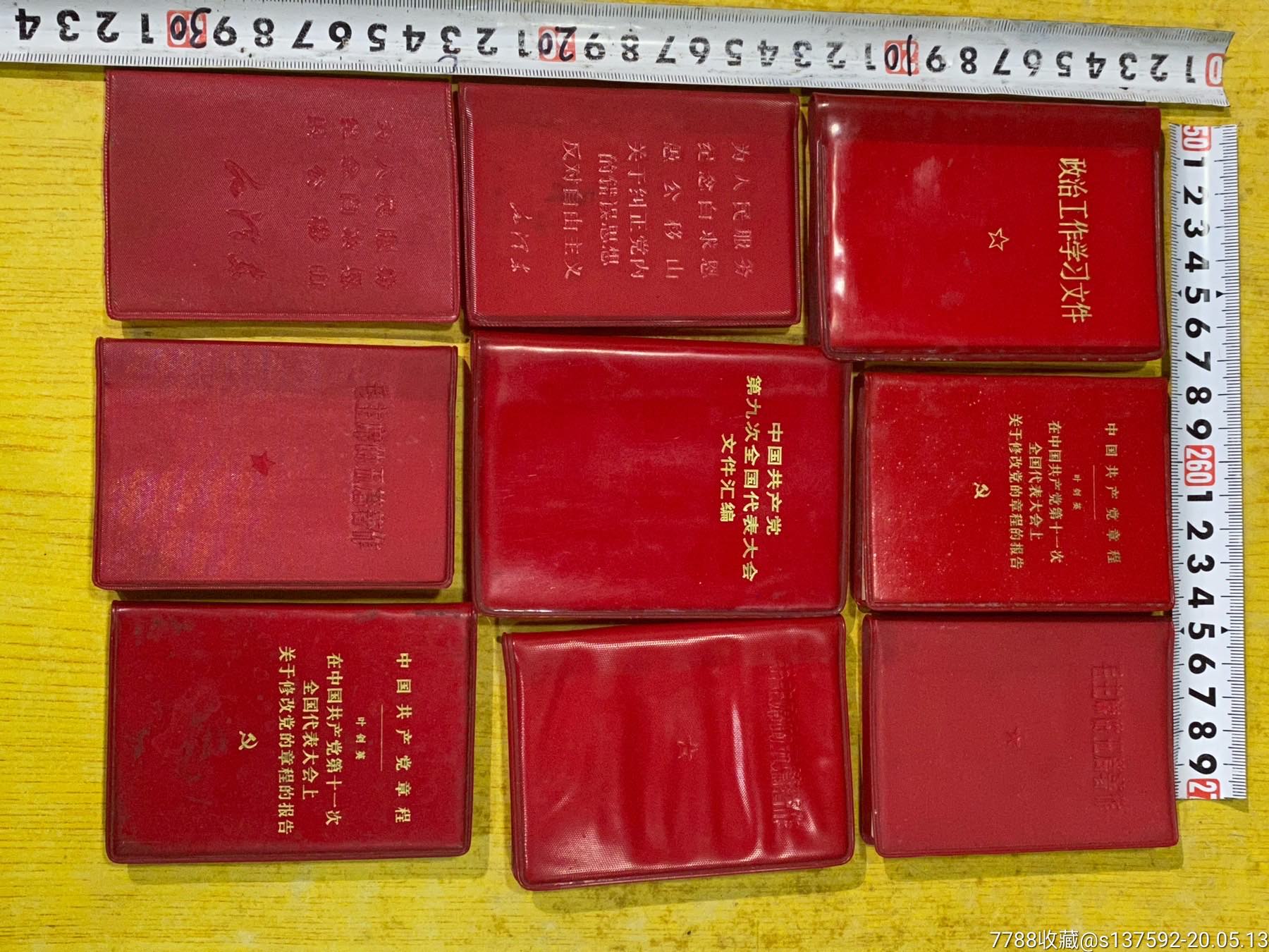 文革红皮书好品相9 本合售