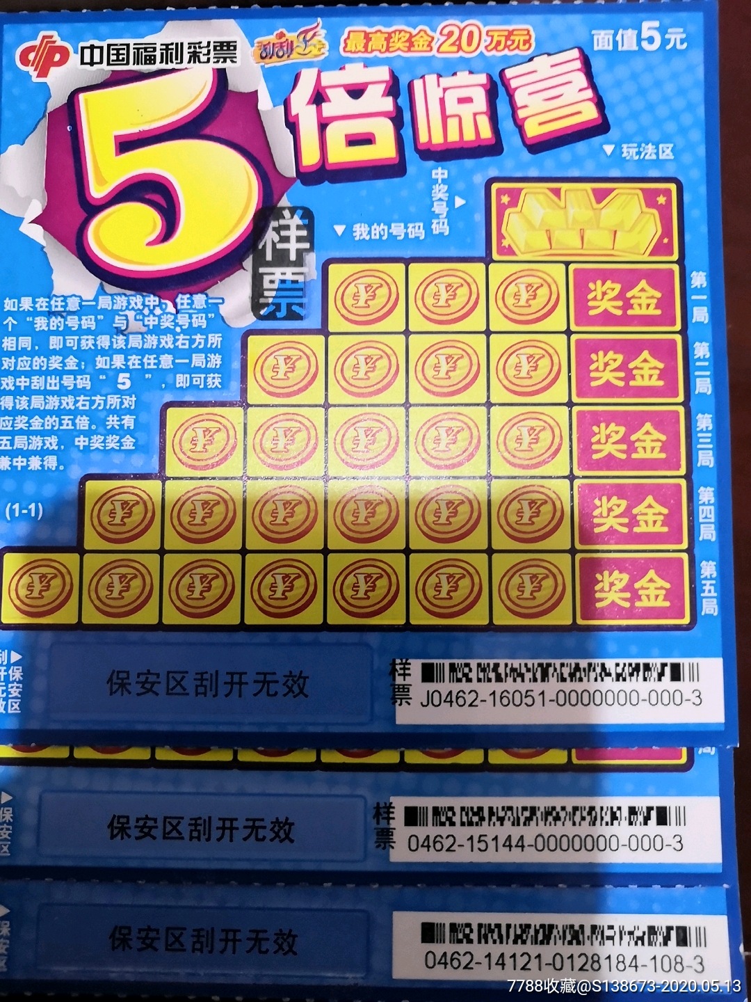 五倍惊喜票样三张不同