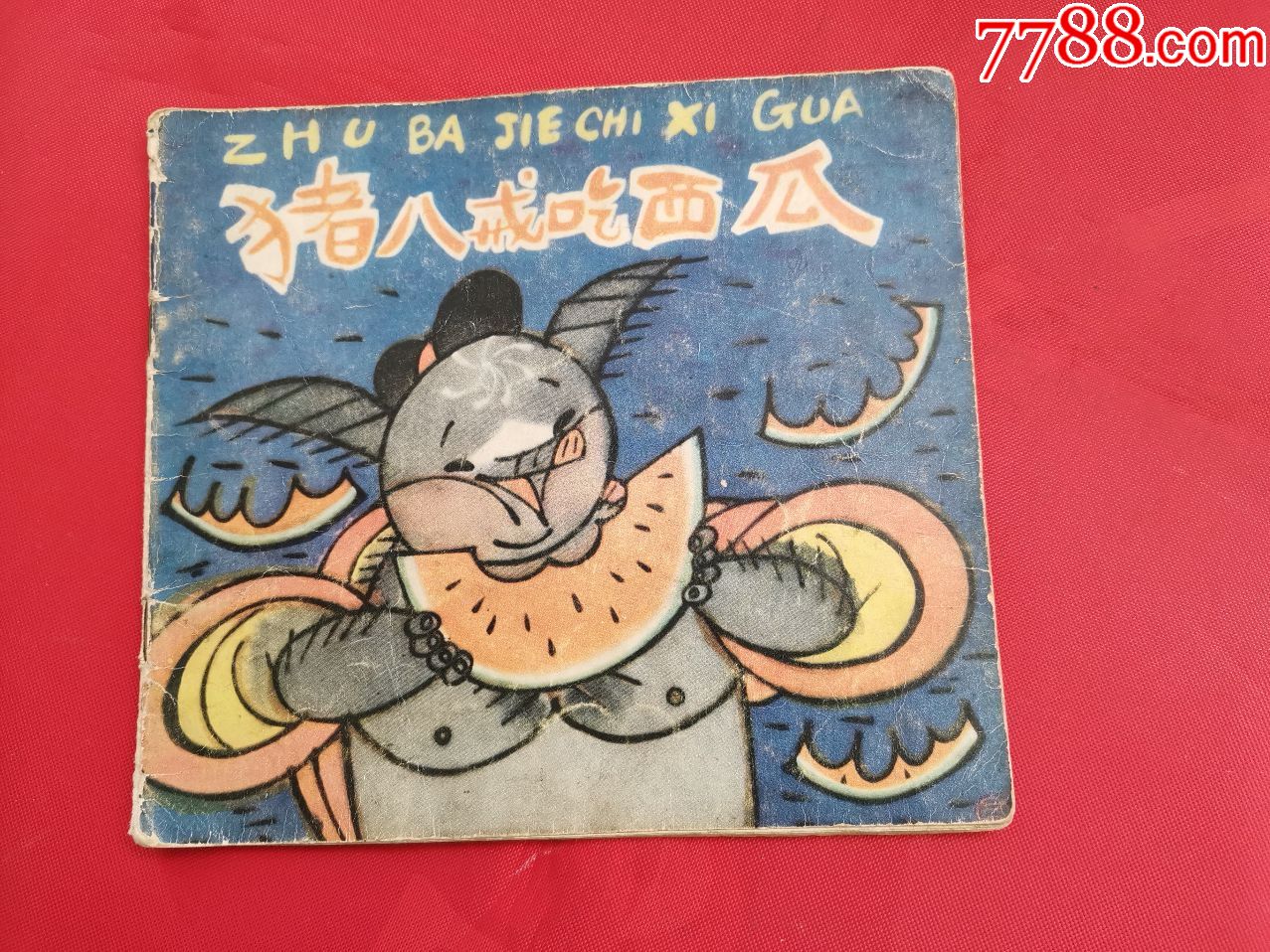 彩色连环画:猪八戒吃西瓜(1979年一版一印)