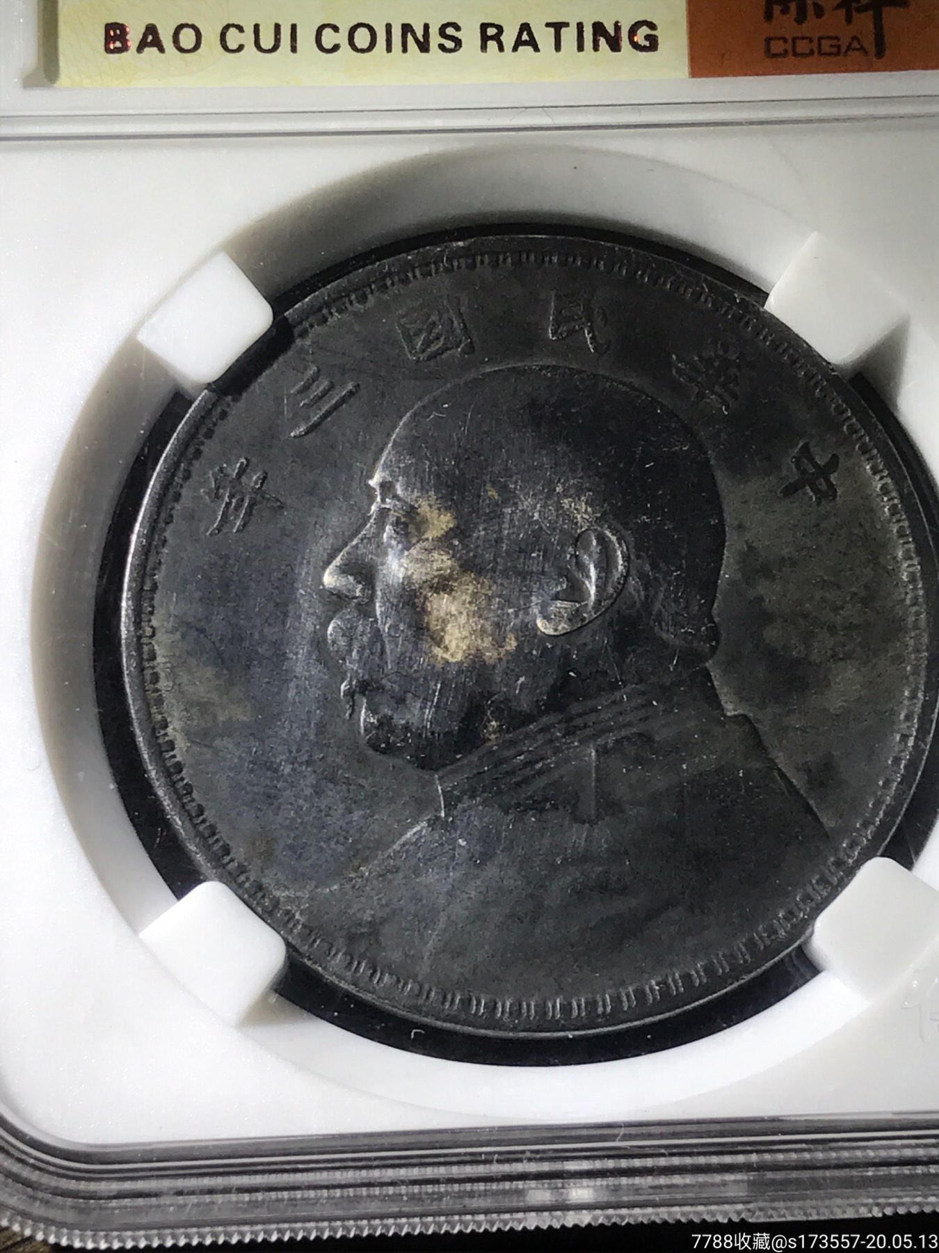 保粹评级黑漆古大头银元