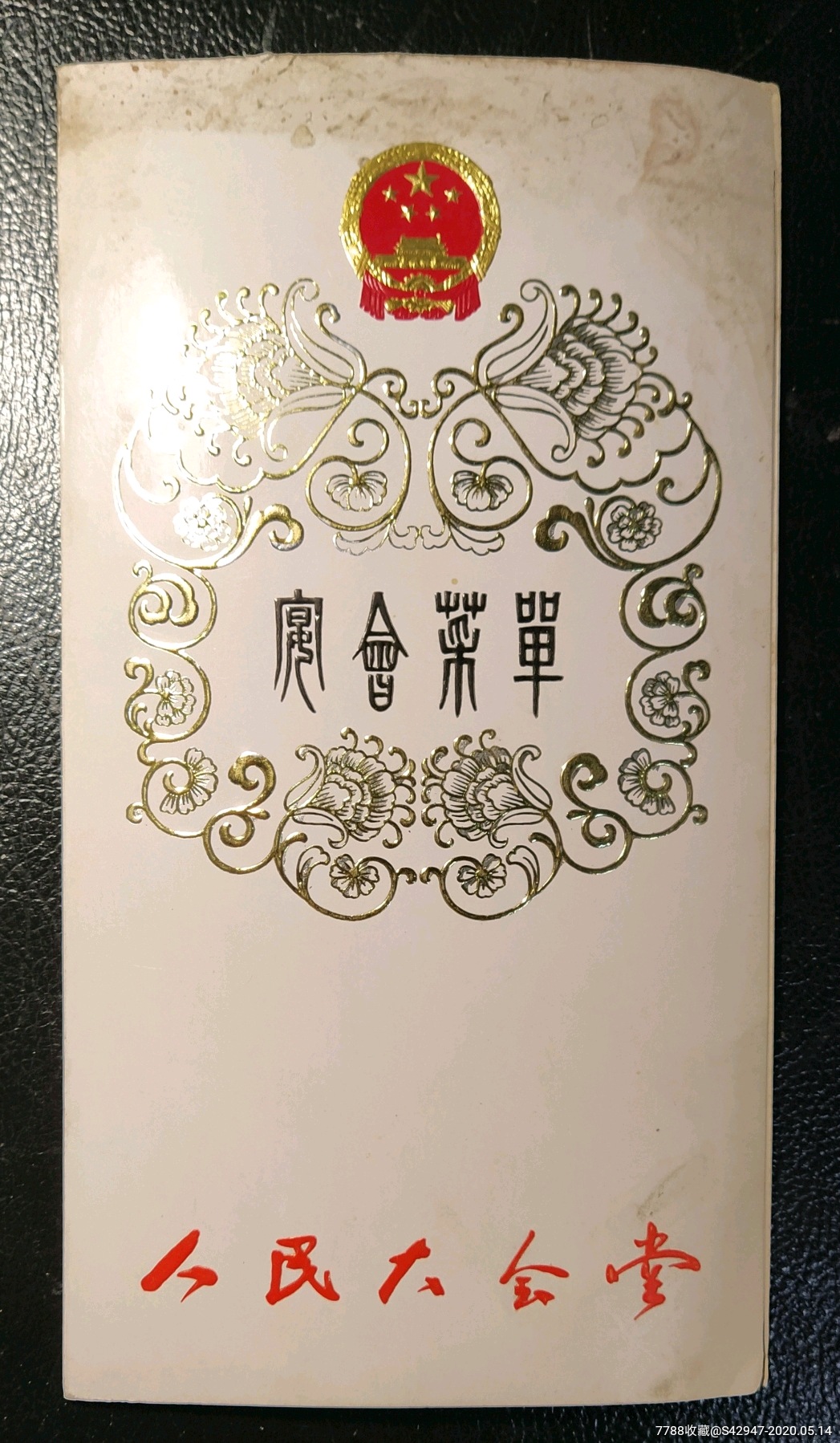 八十年代人民大会堂菜单