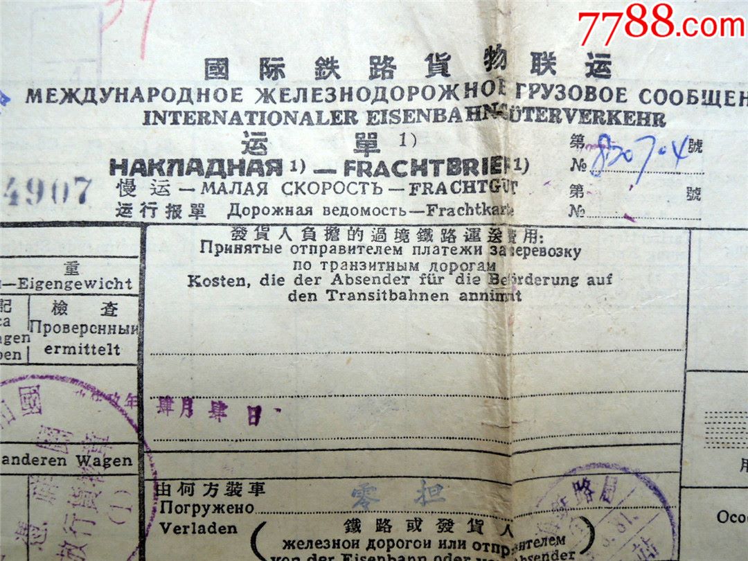 票证收藏2005a2-1959年国际铁路货物联运运单820704-云南毛巾厂