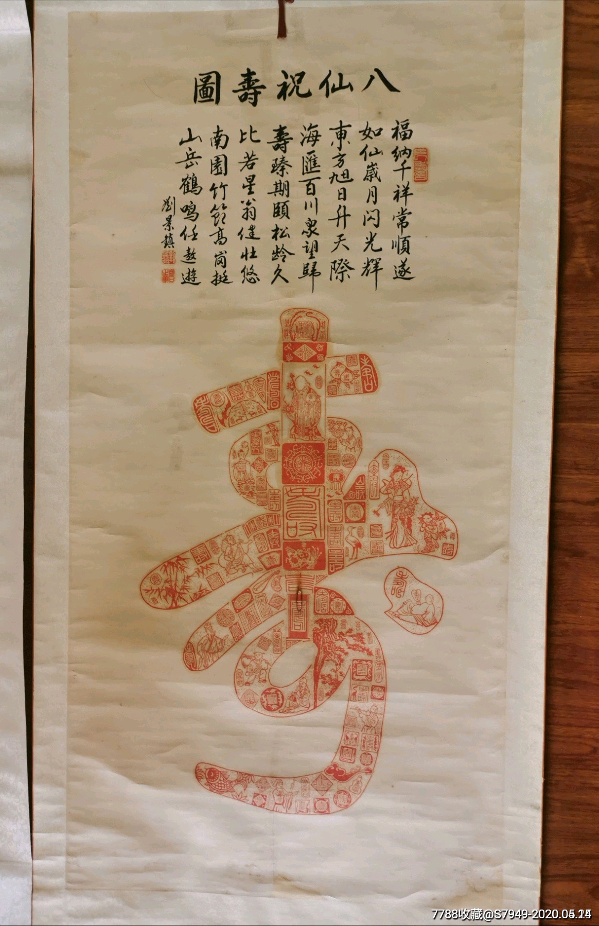 福建著名篆刻家:刘景镇经典作品(八仙祝寿图,祝福图)两张一对!