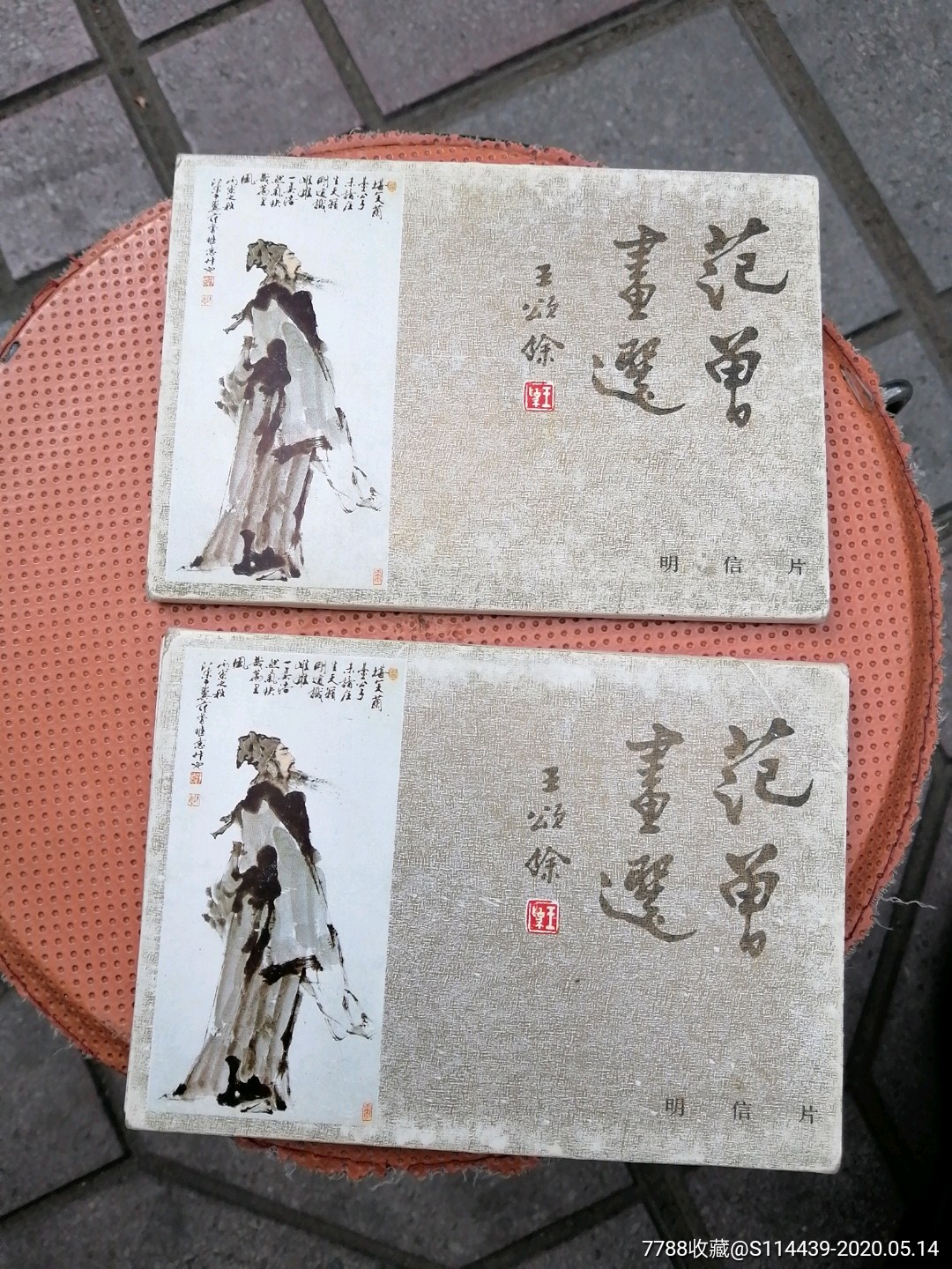 范曾画选,10全一册 9张一册