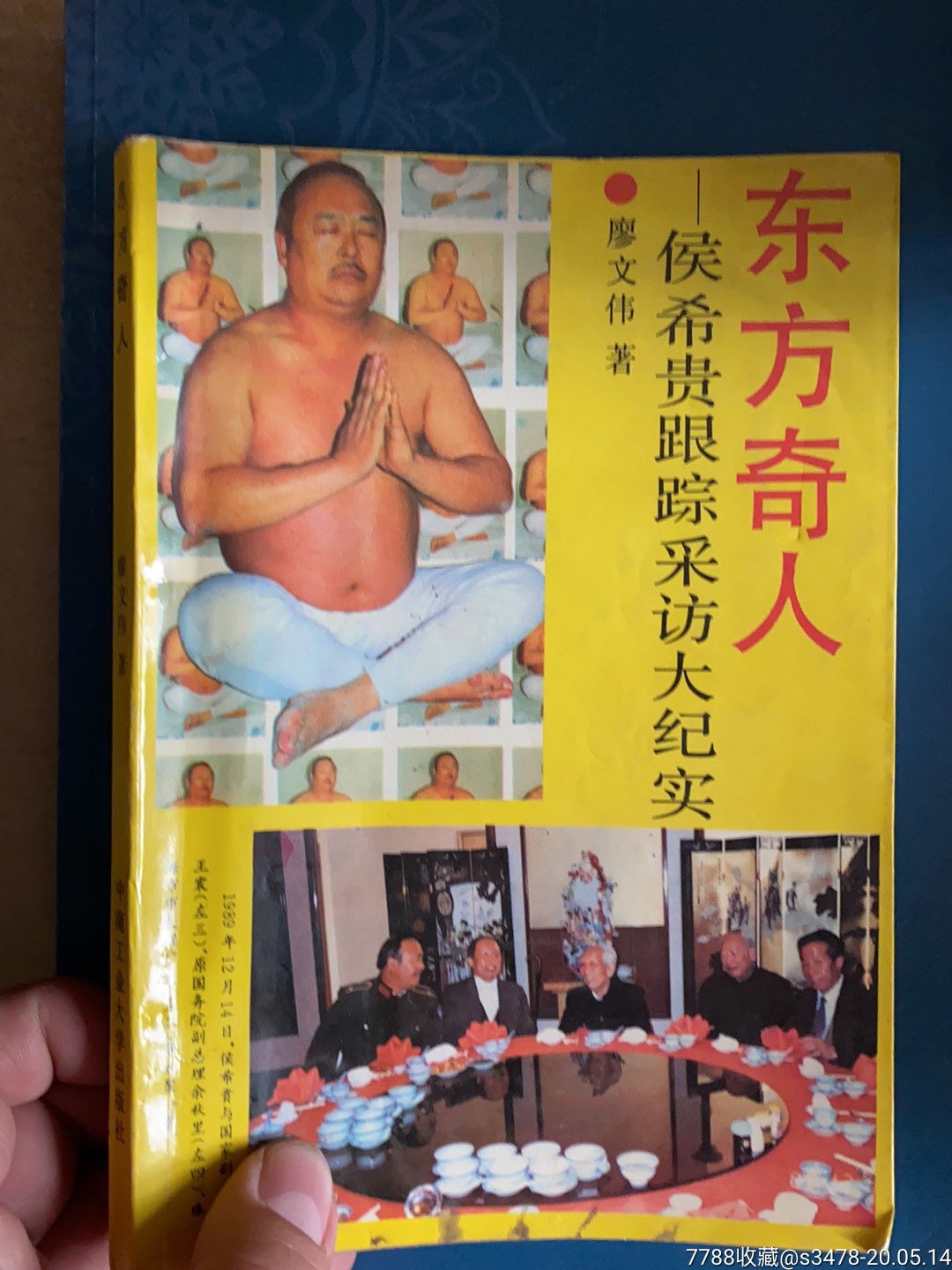 东方奇人-侯希贵跟踪采访大纪实