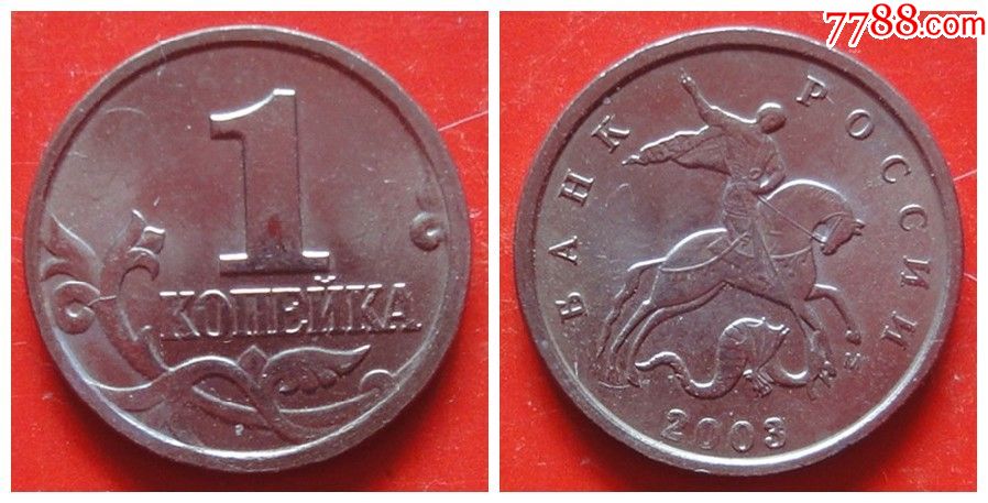 俄罗斯硬币2003年1戈比(彼得大帝屠龙)硬币,均好品随机发货