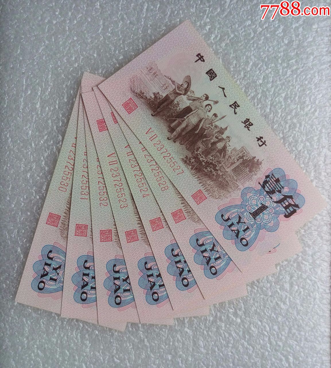 第三套人民币全新绝品之间荧光红二凸一角52冠7跳连热门品种