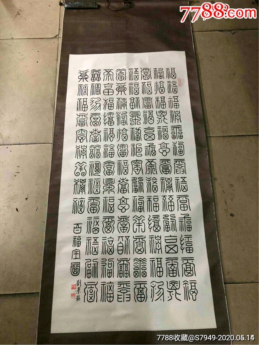 福建省著名篆刻家:刘景镇——百福图