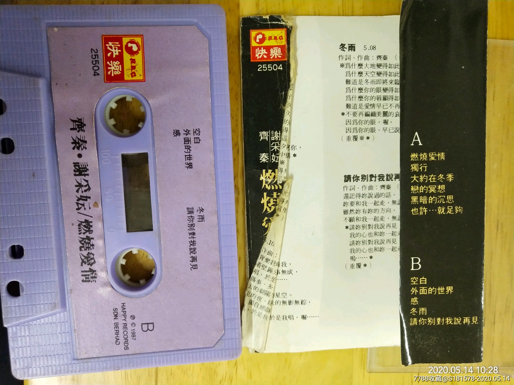 快乐唱片原版:齐秦/谢采妘《燃烧爱情》-磁带/卡带-7788收藏