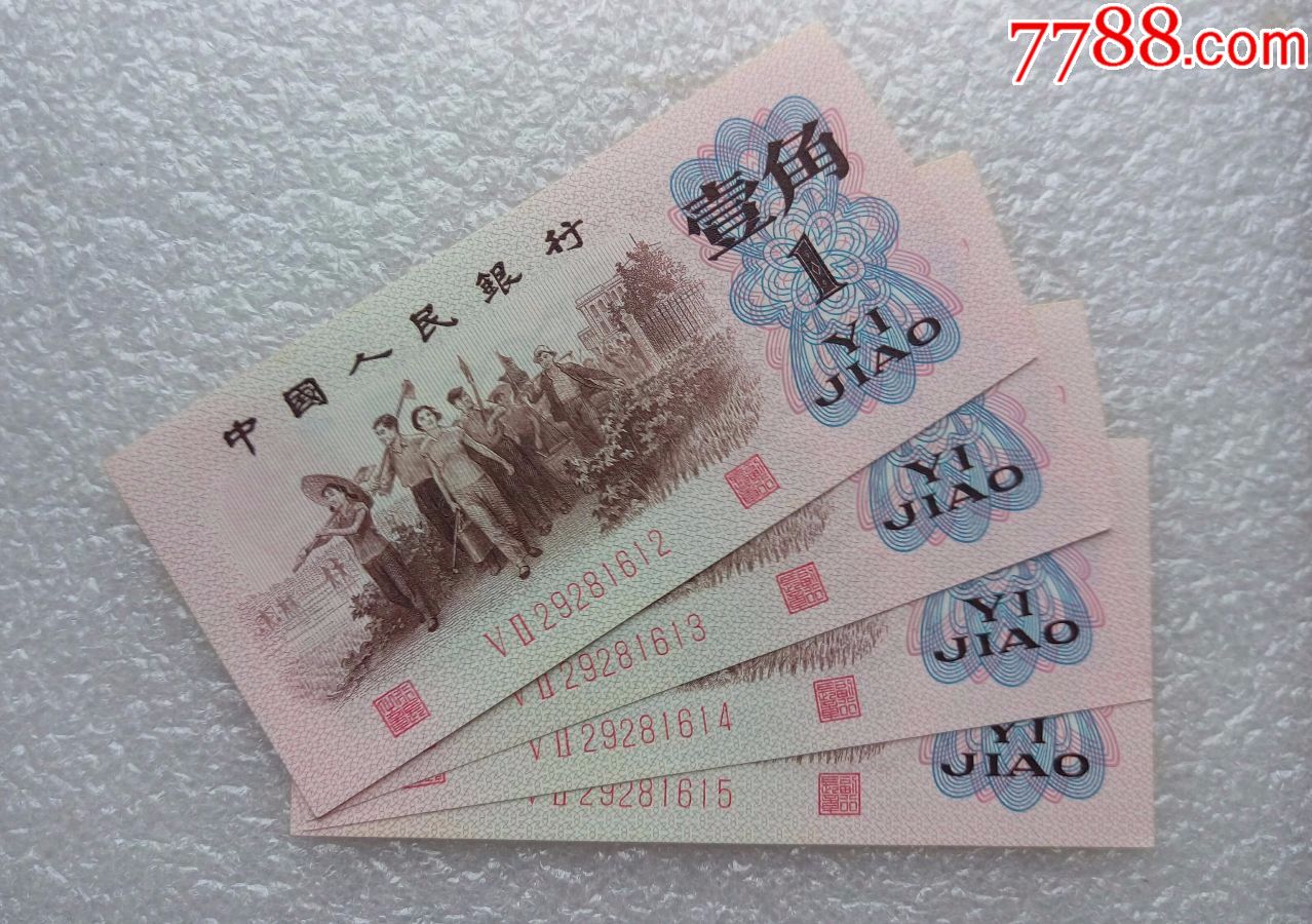 第三套人民币全品-全新荧光红二凸一角52冠4连号全程无47热门品种