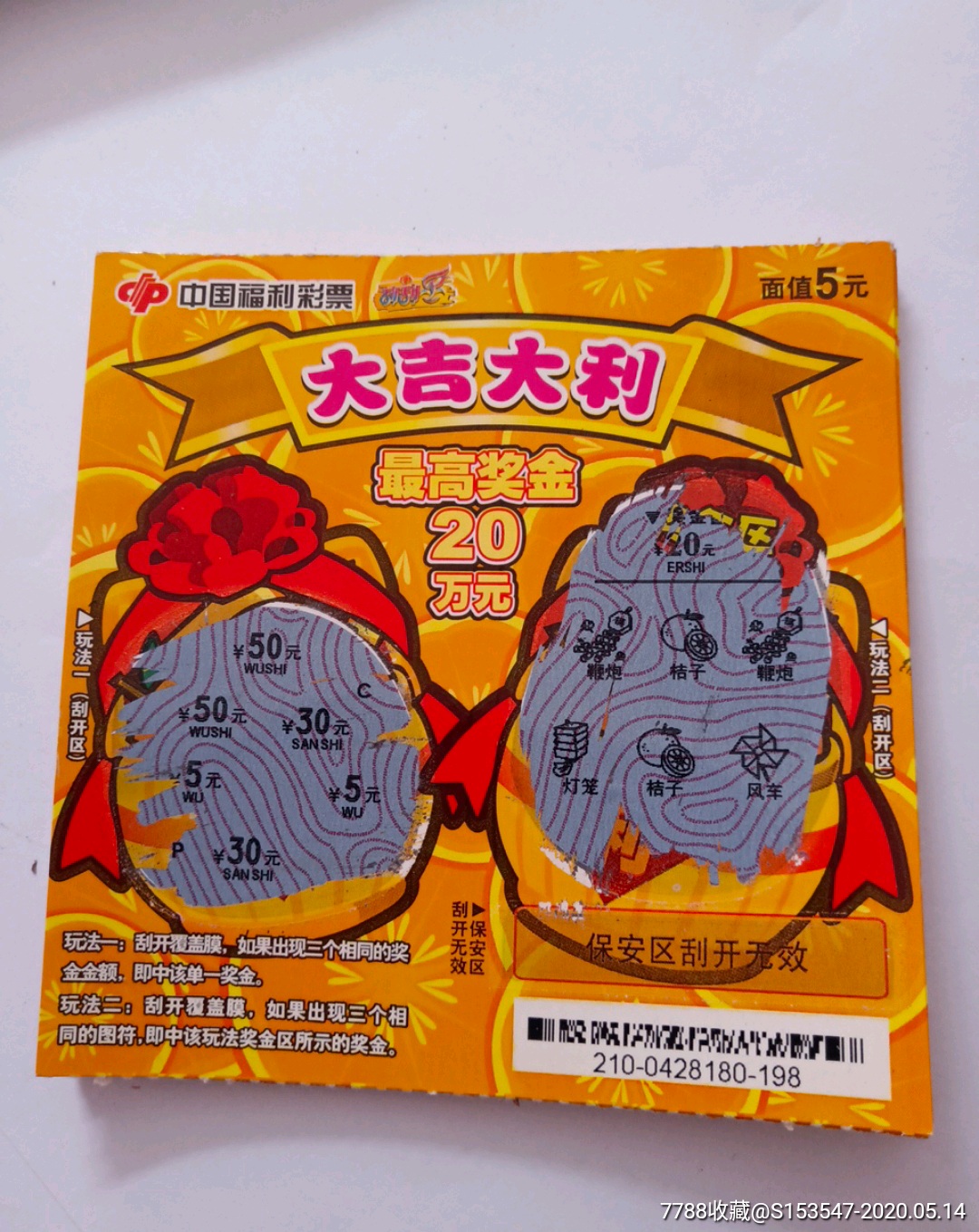 刮票福彩11210大吉大利
