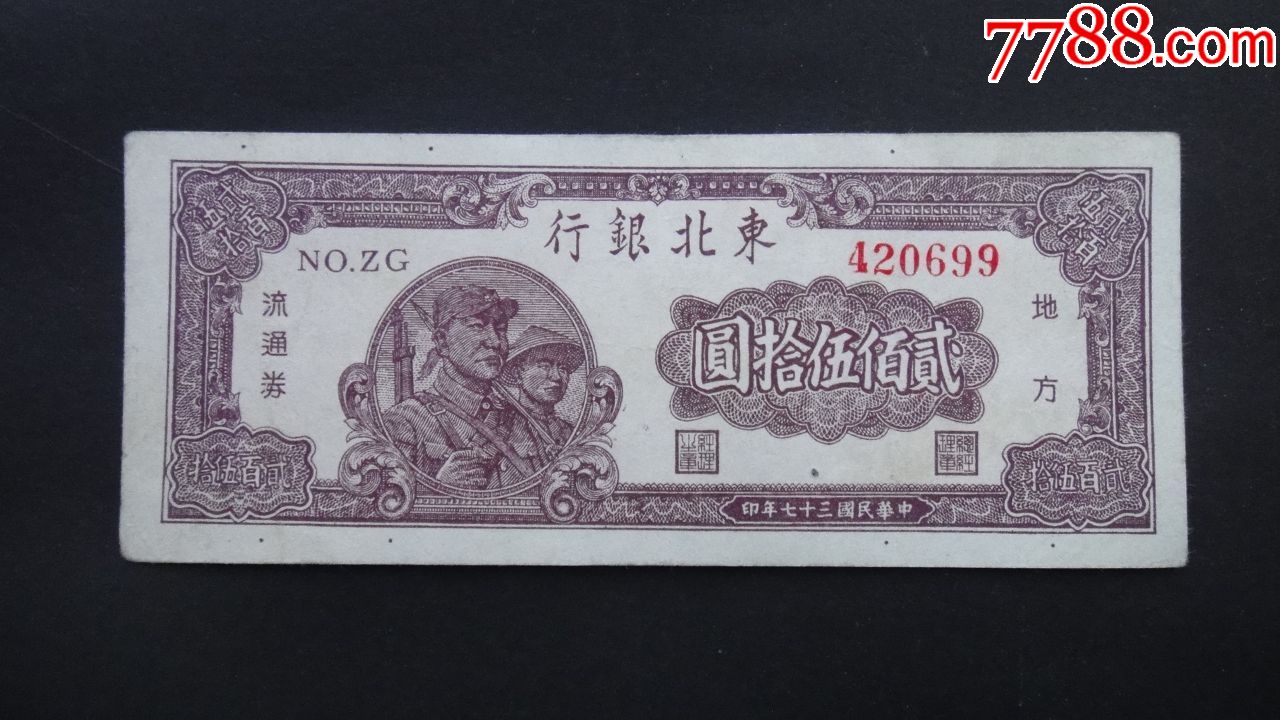 东北银行民国37年250元
