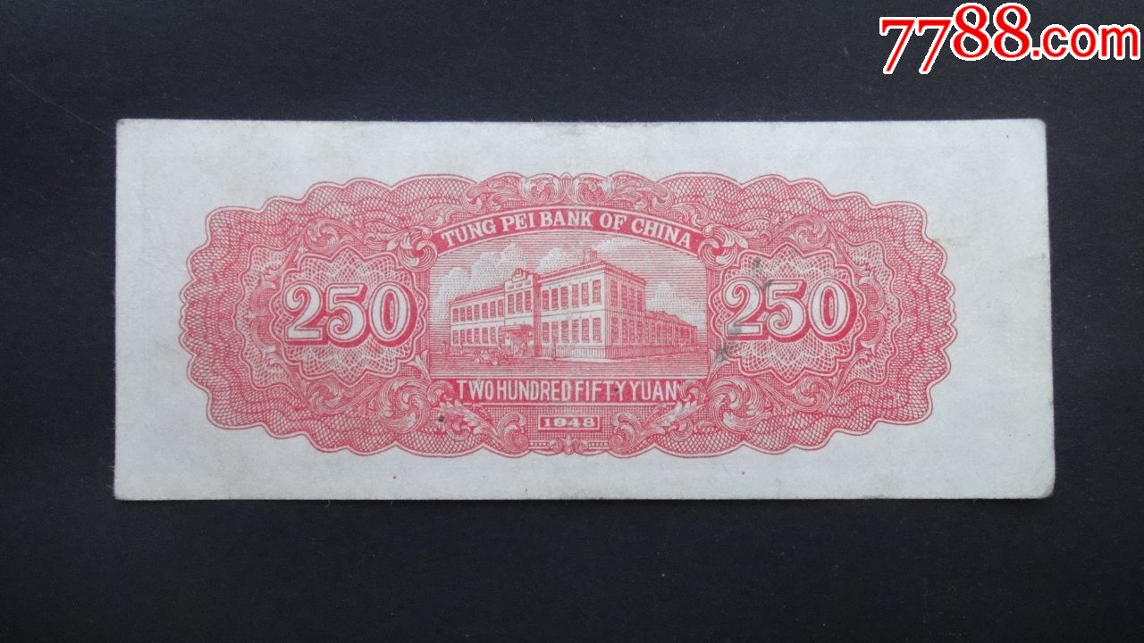东北银行民国37年250元