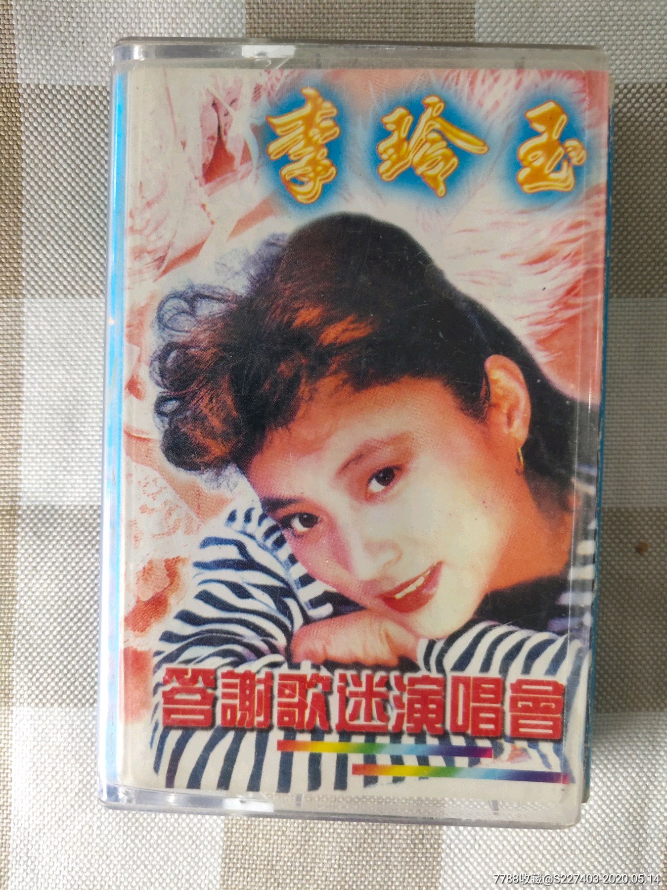 磁带李玲玉答歌迷演唱会