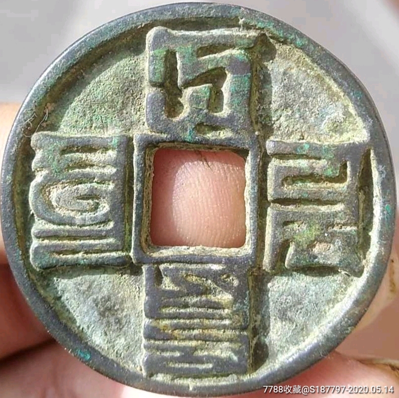 大元通宝