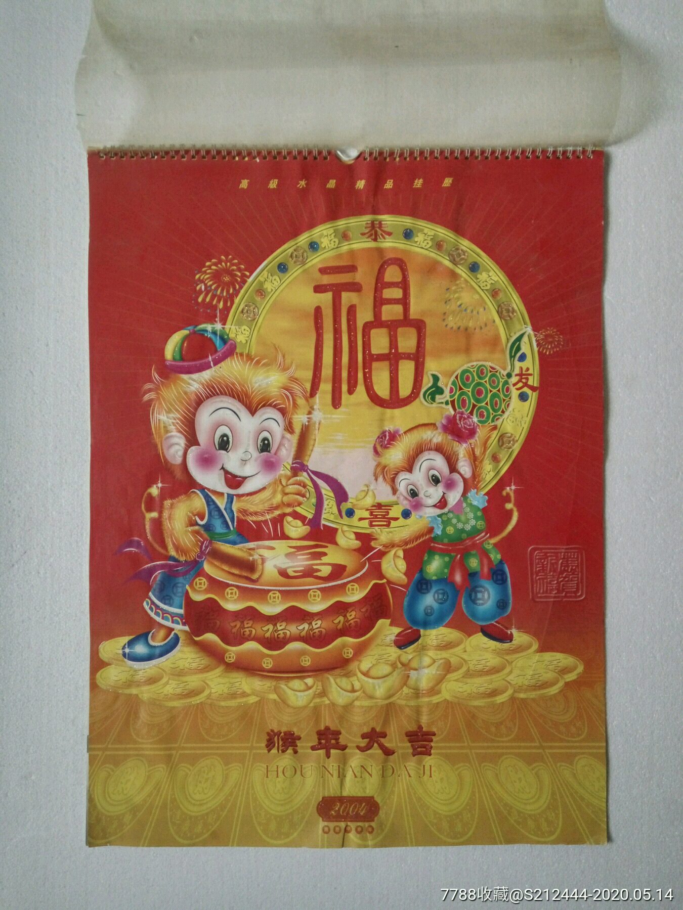 2004年挂历彩色水晶工艺旧挂历猴年大吉