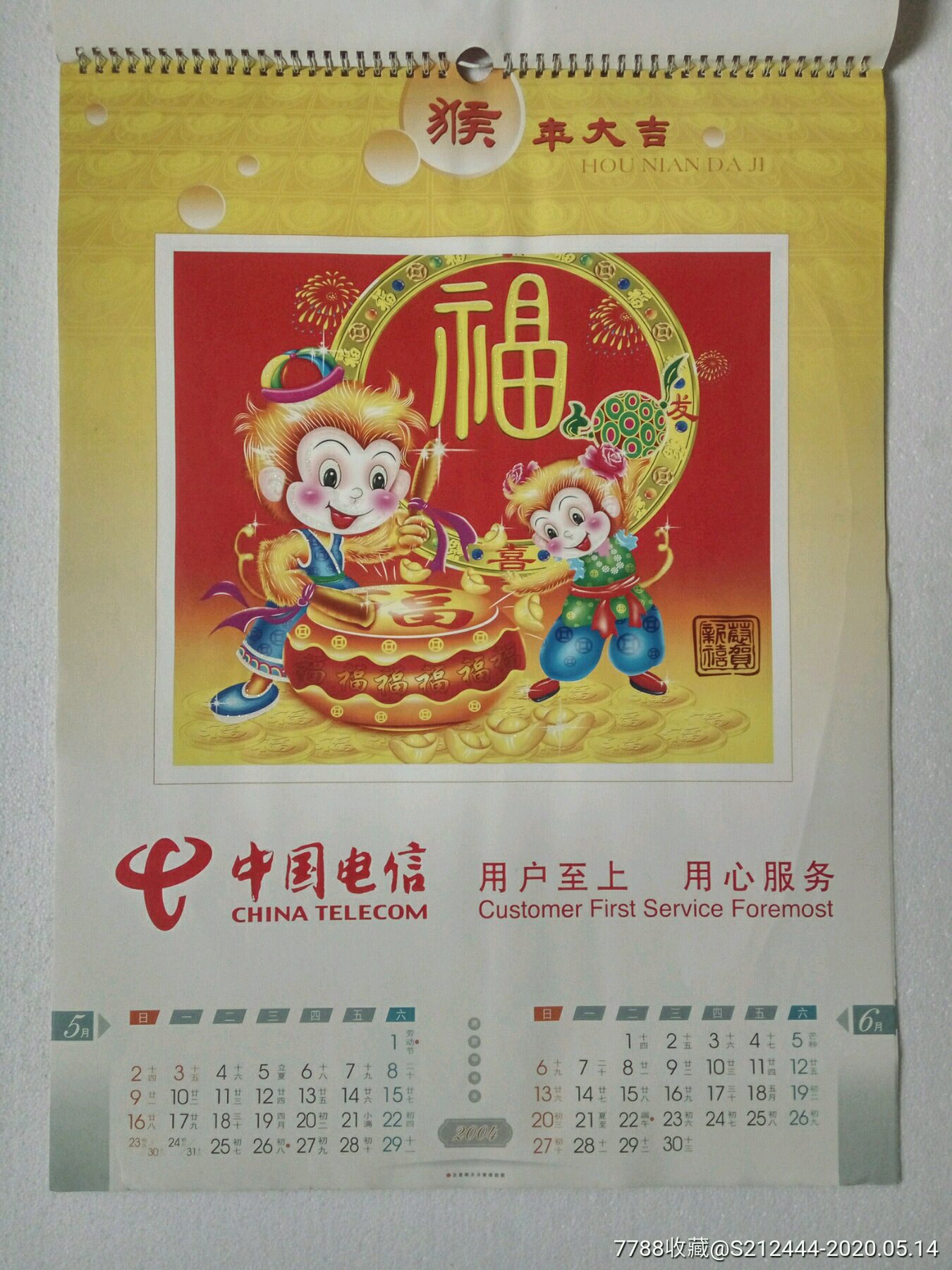 2004年挂历彩色水晶工艺旧挂历猴年大吉