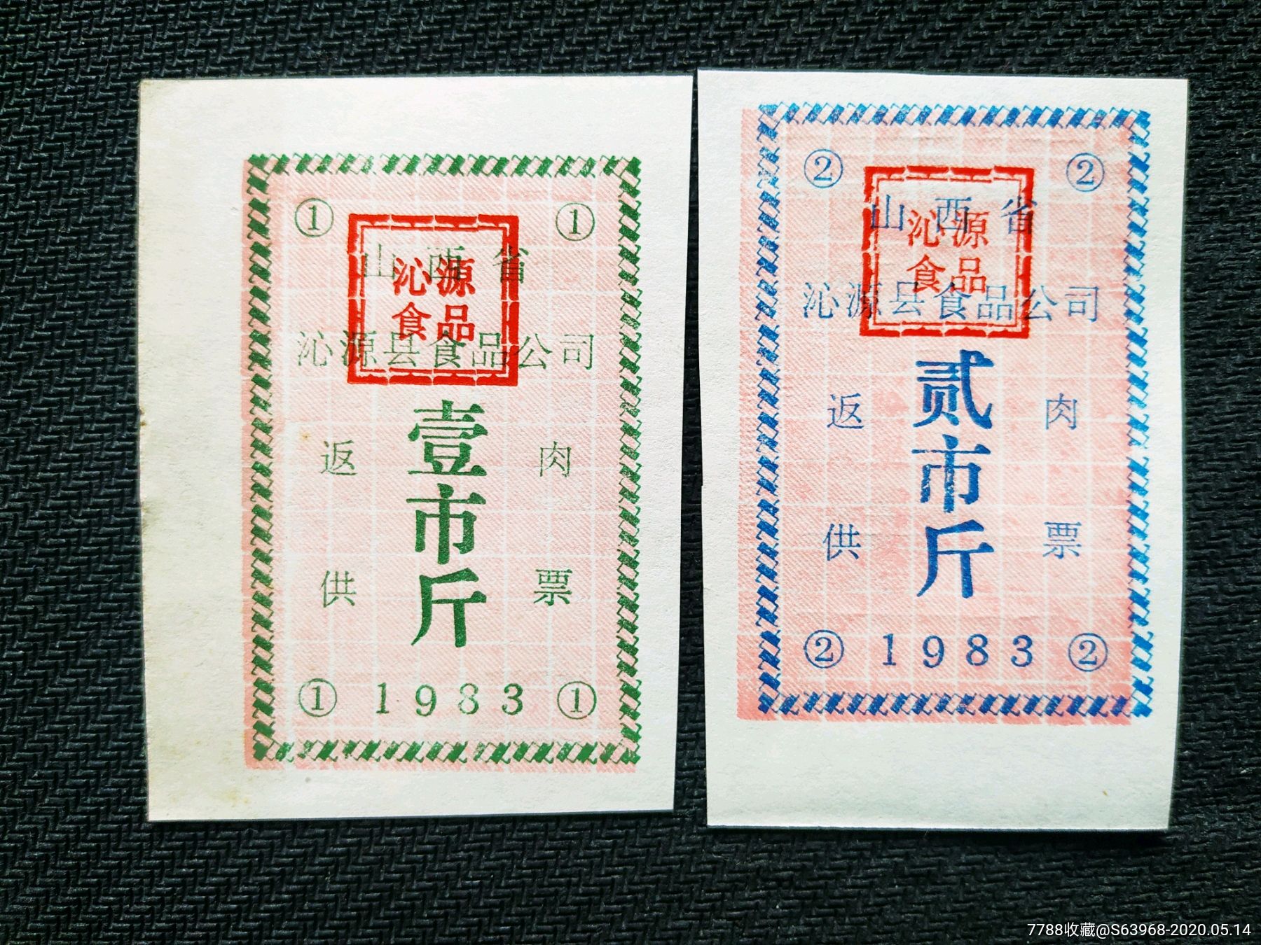 山西省沁源县返供肉票