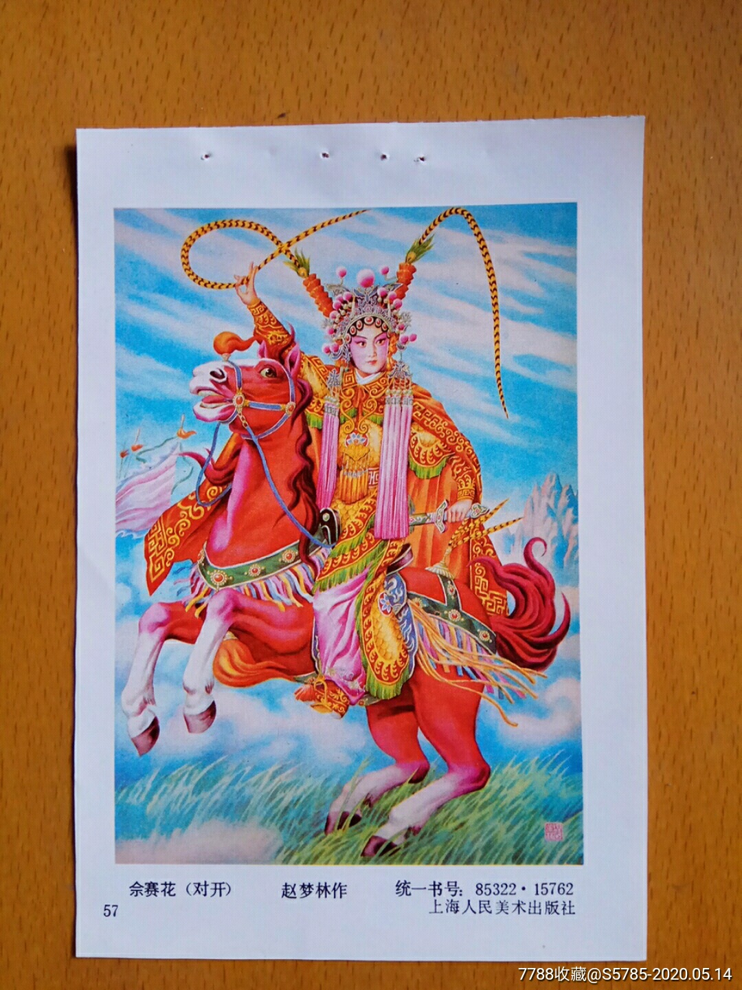 佘赛花--赵梦林作_价格10元【榕城纸品收藏】_第1