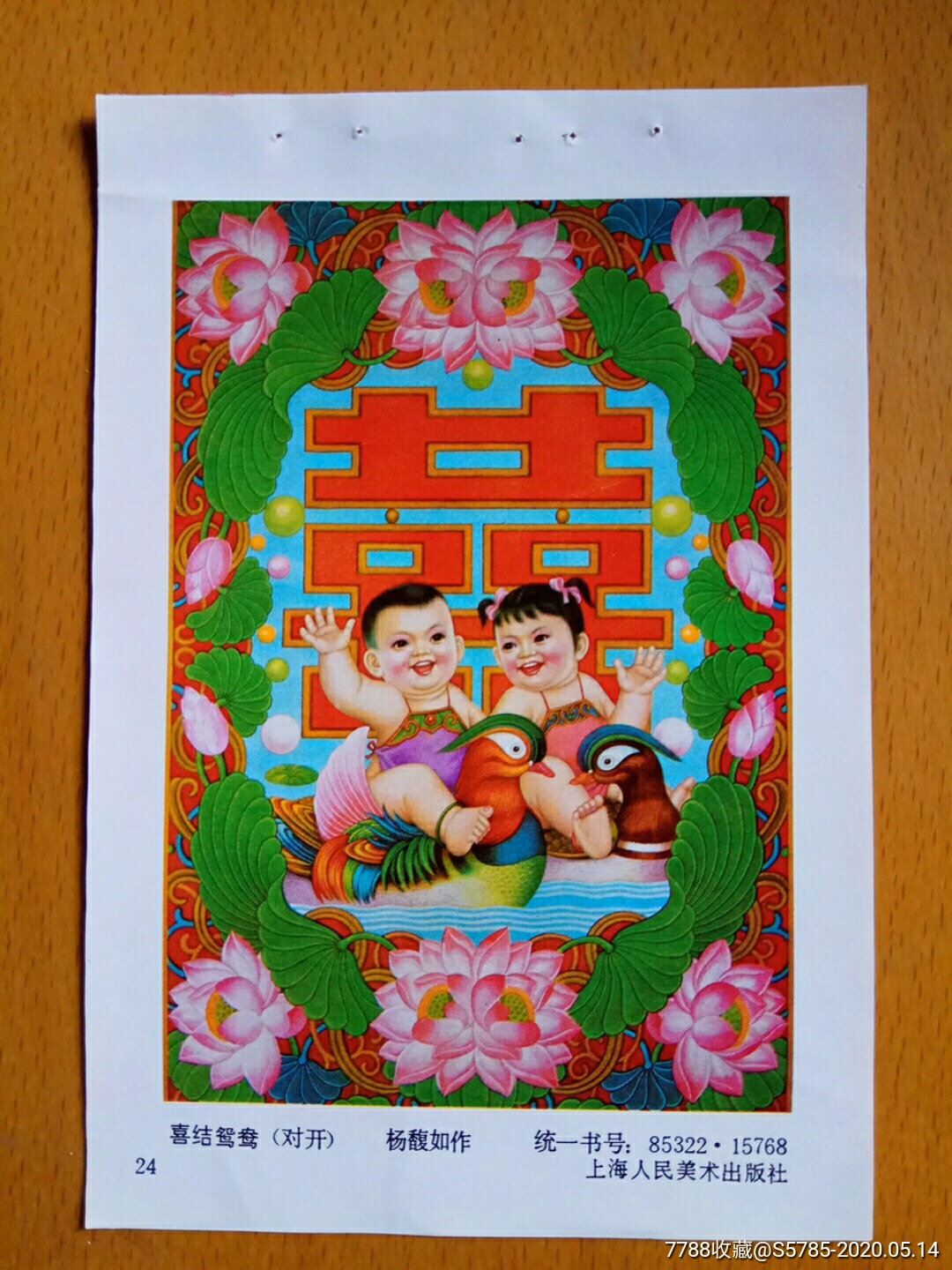 喜结鸳鸯--杨馥如作_年画缩样散页_榕城纸品收藏【7788收藏__收藏热线